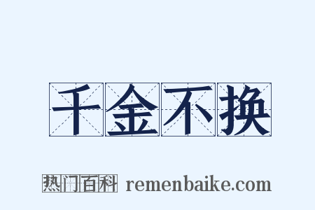 千金不换是什么意思的图片